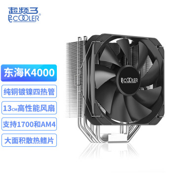 超频三（PCCOOLER）东海K4000 CPU风冷散热器(纯铜镀镍四热管/13CM高性能风扇/支持1200/AM4）