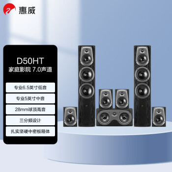 惠威（HiVi）D50HT家庭影院音箱组合7.0声道落地式高保真HIFI家用音响套装 需搭配功放