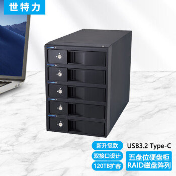 世特力3.5英寸五5盘位磁盘阵列柜盒CRIB535EU3C硬盘盒柜RAID5磁盘阵列USB3.2 Gen1+eSATA双接口可读120T