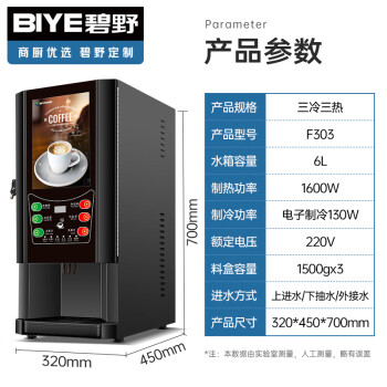 碧野（BIYE）速溶咖啡机商用饮料机全自动多功能办公室果汁机奶茶机咖啡一体机 F303（三冷三热）