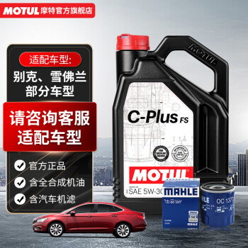 摩特（MOTUL）小保养套餐C-PLUS FS全合成汽车发动机机油5W-30 SP级4L+机滤