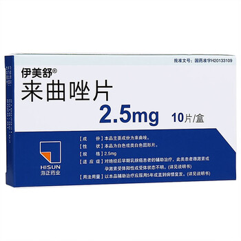 伊美舒来曲唑片25mg10片乳腺癌患者抗癌药1盒装
