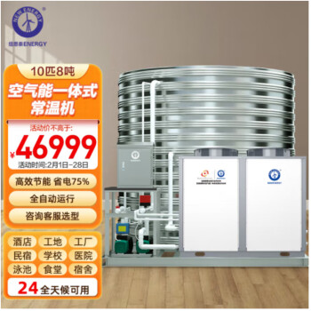 纽恩泰（ENERGY NEW ENERGY）空气能热水器商用大容量一体机 二级能效空气源热泵10匹8吨常温机NERS-G10B