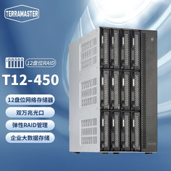 铁威马（TERRA MASTER）T12-450 12盘位企业级NAS网络存储服务器 磁盘阵列双万兆光口16G内存 带192T硬盘【企业盘16T*12】