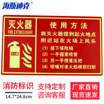 海斯迪克 HK-48 PVC标志牌 消火栓灭火器夜光消防箱警示贴 灭火器使用方法14.7×24.8cm