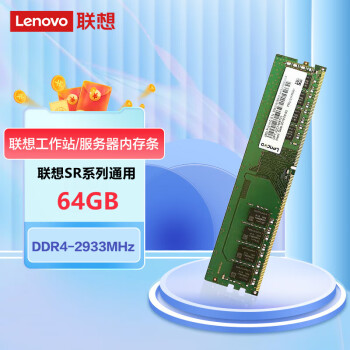 联想（Lenovo）服务器工作站专用内存条 64GB DDR4 2933 RECC 适用于SR等系列