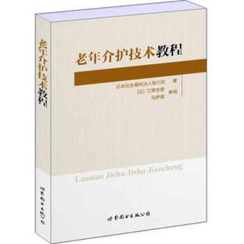 老年介护技术教程 日本社会福利法人旭川庄 9787519223076 世界图书