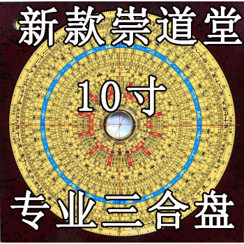 知茗2018新款10寸崇道堂罗盘专业纯铜面板三合盘高精度罗经仪指南针