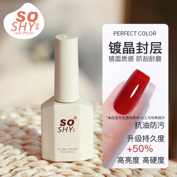 舒羞（SO SHY）指甲油胶镀晶封层15ml 功能胶封层胶提亮持久加固美甲专用