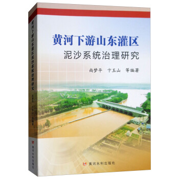 《rt正版 黄河下游山东灌区泥沙系统治理研究 尚梦平,卞玉山等编著