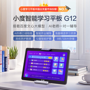 小度（XIAODU） 学习机 G12(4+128G) 小学到高中AI学生平板电脑  护眼 家教机早教机