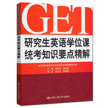 研究生英语学位课统考知识要点精解 鲁显生 刘红梅 北京市高等教育学会研究生英语教学研究分会