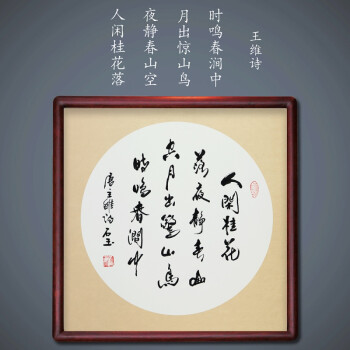 家字书法作品实木镜框字画斗方装饰挂画手写毛笔字定制 人闲桂花落(王