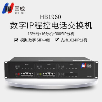 国威HB1960 32外线+32分机+300SIP分机数字IP语音交换机 网络程控电话交换机 VOIP语音会议系统