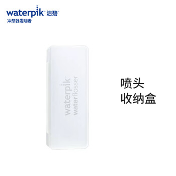 洁碧（Waterpik）喷头收纳盒