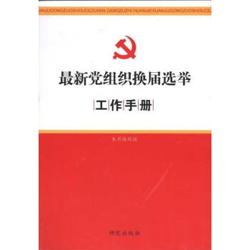 最新党组织换届选举工作手册最新党组织换届选举工作手册组编正版图书