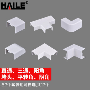 HAILE海乐PVC线槽接头JT-10A 匹配100*60（阴角、阳角、直通、三通、平弯、堵头）各2个