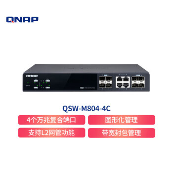 威联通（QNAP）QSW-M804-4C8口 万兆(含4个复合万兆网口）网管型 机架式 桌面式 交换机 NAS 伴侣