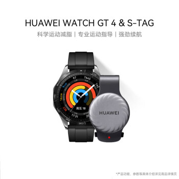 华为（HUAWEI）WATCH GT 4 & S-TAG 礼盒装 华为gt4智能手表企业专享款