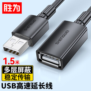 胜为（shengwei）USB2.0延长线公对母高速传输数据连接线电脑U盘鼠标键盘打印机充电器扩展延长加长线1.5米AUF1015G