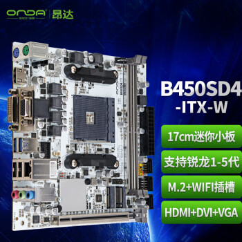 昂达（ONDA）B450SD4-ITX-W（AMD B450/Socket AM4）支持5600/5500/4500/4100 游戏娱乐主板