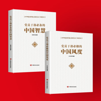 中国风度+中国智慧套装中华优秀传统文化党员干部读本 中国智慧+中国风度2本