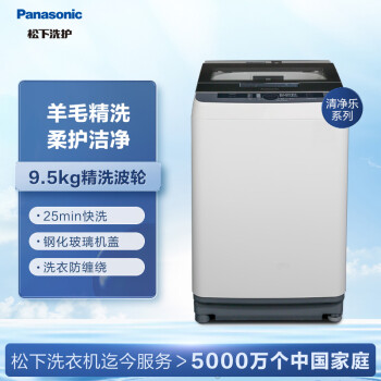 松下（Panasonic）清净乐 9.5KG 波轮洗衣机 精洗网板 羊毛洗 双重线屑过滤 一键智慧洗 XQB95-3R1Q1【专】