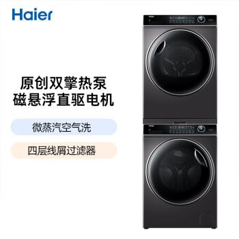 海尔（Haier）纤美洗烘套装XQG100-BD14176LU1+HBNS100-FQ176U1全自动10KG干衣机热泵式376洗衣机烘干机套装