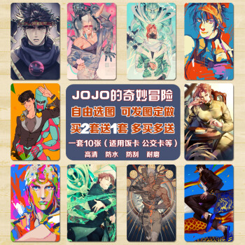 jojo的奇妙冒险卡贴黄金之风不灭钻石游戏动漫周边公交卡饭卡贴纸jojo