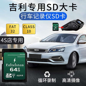 飞特斯顿吉利行车记录仪内存卡sd卡第四代帝豪s百万款博越远景x3x6