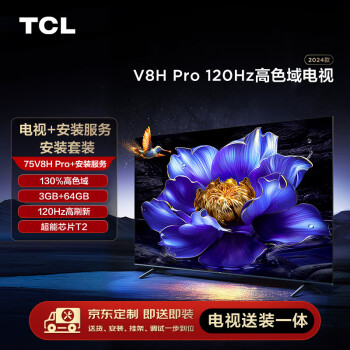 TCL【送装一体版】安装套装-75V8H Pro 75英寸 120Hz高色域电视 V8H Pro+安装服务含挂架