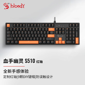 双飞燕（A4TECH）S510 机械键盘有线高端电竞外设电脑笔记本外接 血手幽灵游戏键盘104键 无光 红轴