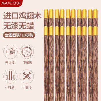 美厨（maxcook）筷子 天然家用无漆无蜡鸡翅木筷子 家用实木圆筷10双装MCK9418
