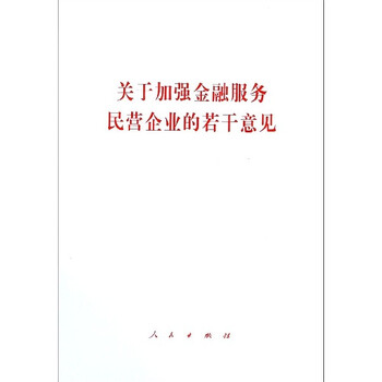 关于加强金融服务民营企业的若干意见 关于加强金融服务民营企业的若干意见
