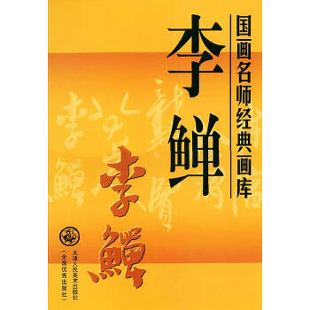 上新李鱓国画名师经典画库天津人民美术出版社编天津人民美术出版社