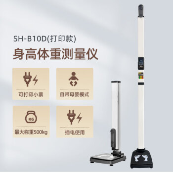 上禾SH-B10D身高体重测量仪4.3英寸VA屏+身高体重+打印