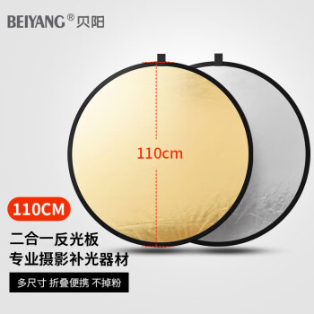 贝阳（beiyang）110cm二合一反光板折叠补光板摄影棚器材便携户外拍照柔光板金银黑白色挡光遮光打光板拍摄道具