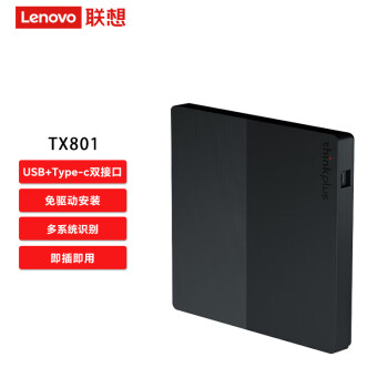 联想（Lenovo）thinkplus TX801 光驱 笔记本台式机USB/Type-C 超薄外置移动光驱DVD刻录机