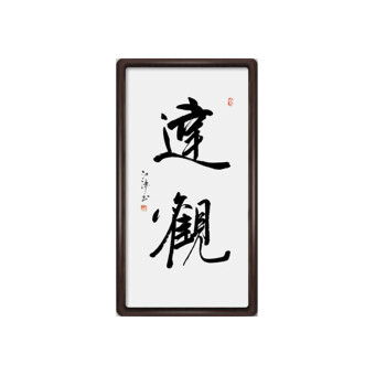 名家手写毛笔书法作品真迹带实木框装裱装饰书法字画静心初心 达观 45