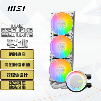 微星(MSI)寒冰E360 白色限定 360一体式CPU水冷散热器 支持LGA1700扣具/ 铜制底座/双腔体设计/高密度微水道YFS