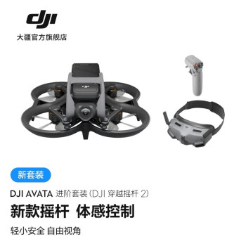 大疆 DJI Avata 新进阶套装（DJI 穿越摇杆 2）轻小型沉浸式无人机体感遥控飞机+随心换1年版保险+128G内存卡