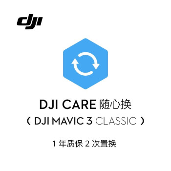 大疆 DJI Mavic 3 Classic 随心换 1 年版【实体卡】