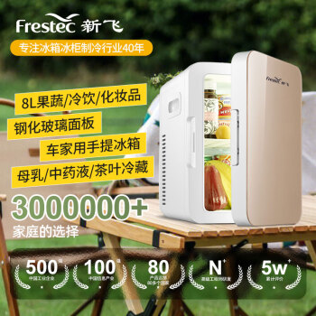 新飞（frestec）车载冰箱 8L小冰箱迷你母乳冰箱宿舍租房便携式冰箱 520礼物