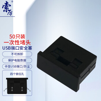 索厉 USB封口塞/USB口安全塞/USB一次性堵头/USB防尘塞/硬塑料材质/内嵌式设计/黑色50装/PBU50