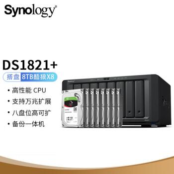群晖（Synology）DS1821+四核心8盘位NAS搭配8块希捷(Seagate)8TB酷狼IronWolf ST8000VN004硬盘套装