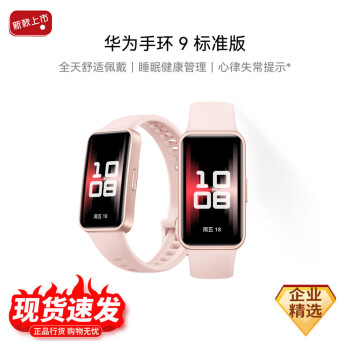 华为（HUAWEI）[新品]华为手环9 标准版 智能手环【拂晓粉】电子门禁快捷支付地铁轻薄舒适睡眠监测心律失常提示