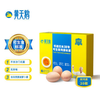黄天鹅可生食鸡蛋20枚装 达到可生食鸡蛋标准 健康轻食 不含沙门氏菌
