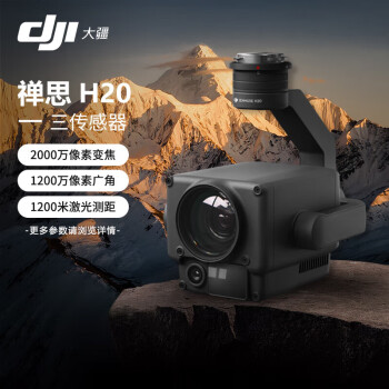 大疆（DJI）禅思 H20T适配M350RTK无人机