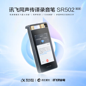 科大讯飞智能录音笔SR502星火版 32G+10G云存储 专业录音高清降噪 实时在线翻译离线转写 OCR识别