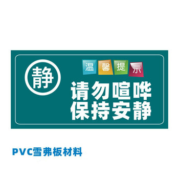 请勿喧哗 保持安静 15x30cm【图